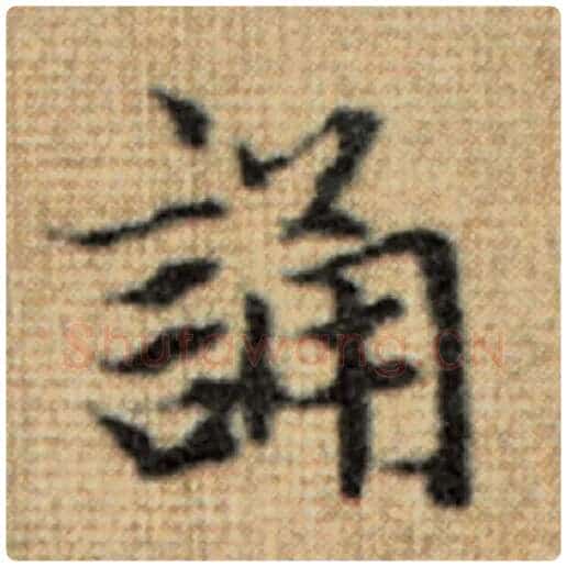 赵孟頫毛笔楷书诵字的写法,摘自赵孟頫书法作品太上老君说常清静经