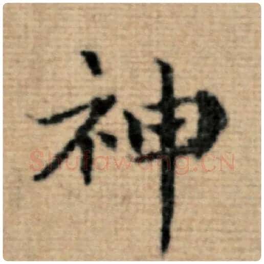 赵孟頫毛笔楷书神字的写法,摘自赵孟頫书法作品太上老君说常清静经
