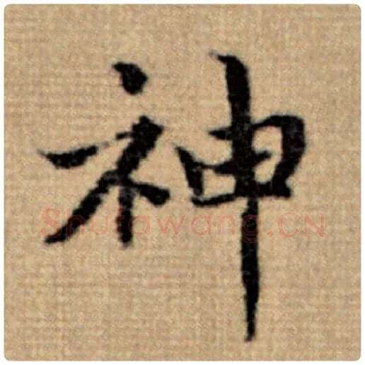 赵孟頫毛笔楷书神字的写法,摘自赵孟頫书法作品太上老君说常清静经