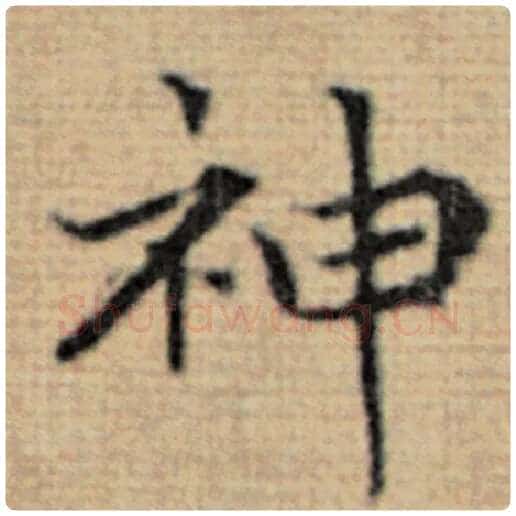 赵孟頫毛笔楷书神字的写法,摘自赵孟頫书法作品太上老君说常清静经