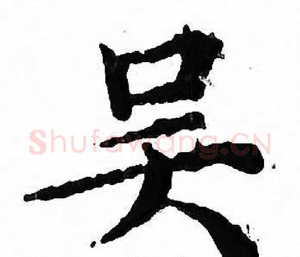 吴字文征明毛笔小楷写法,摘自文征明毛笔小楷作品