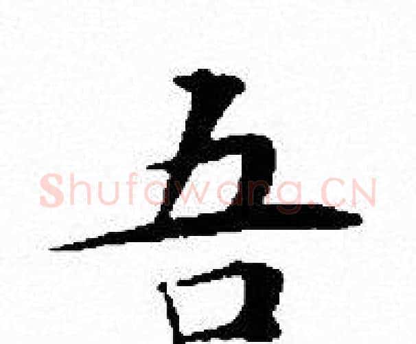 吾字文征明毛笔小楷写法,摘自文征明毛笔小楷作品