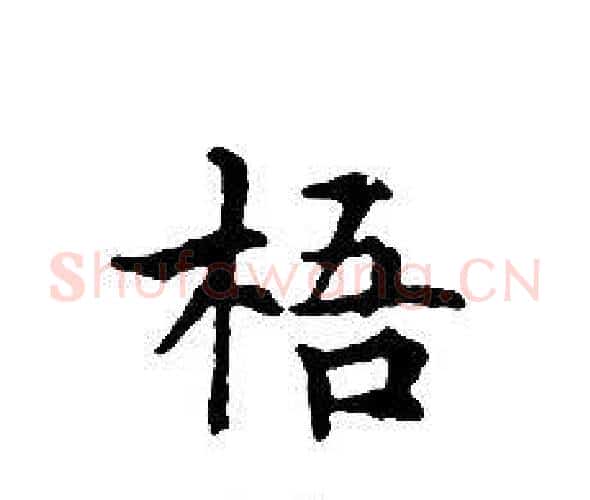 梧字文征明毛笔小楷写法,摘自文征明毛笔小楷作品