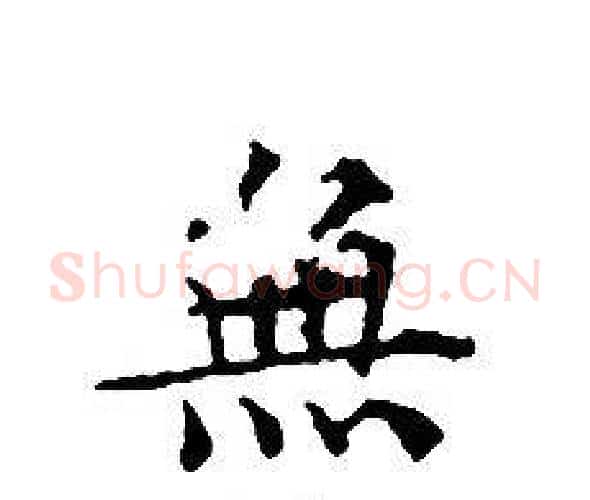 無字文征明毛笔小楷写法,摘自文征明毛笔小楷作品