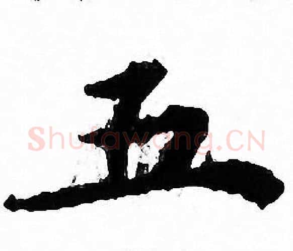 五字文征明毛笔小楷写法,摘自文征明毛笔小楷作品