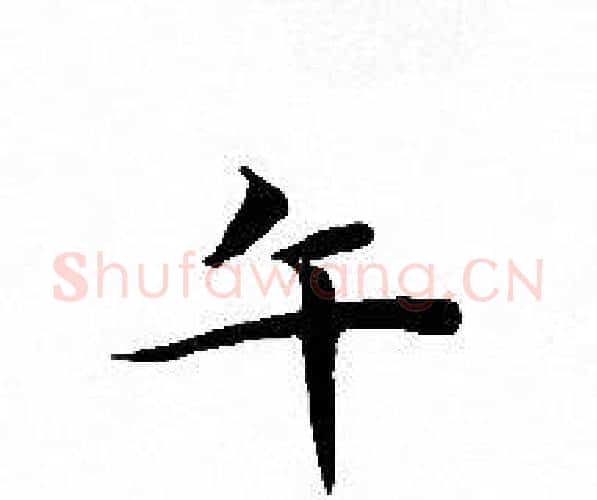 午字文征明毛笔小楷写法,摘自文征明毛笔小楷作品