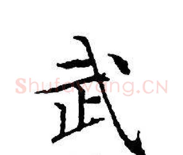 武字文征明毛笔小楷写法,摘自文征明毛笔小楷作品