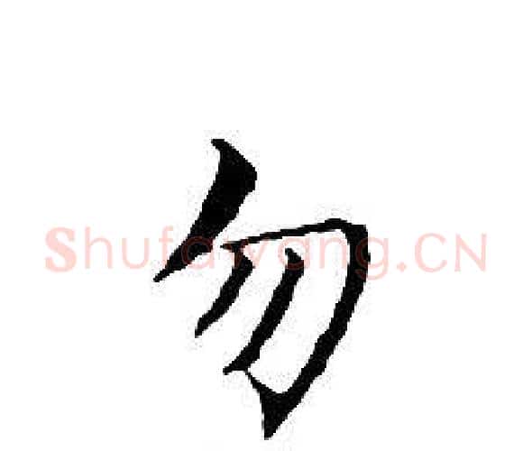 勿字文征明毛笔小楷写法,摘自文征明毛笔小楷作品