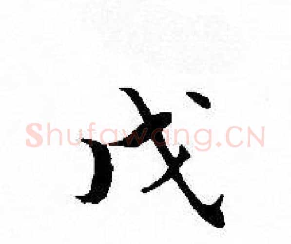 戊字文征明毛笔小楷写法,摘自文征明毛笔小楷作品
