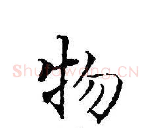 物字文征明毛笔小楷写法,摘自文征明毛笔小楷作品
