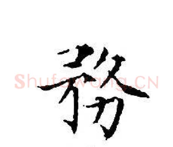 務字文征明毛笔小楷写法,摘自文征明毛笔小楷作品