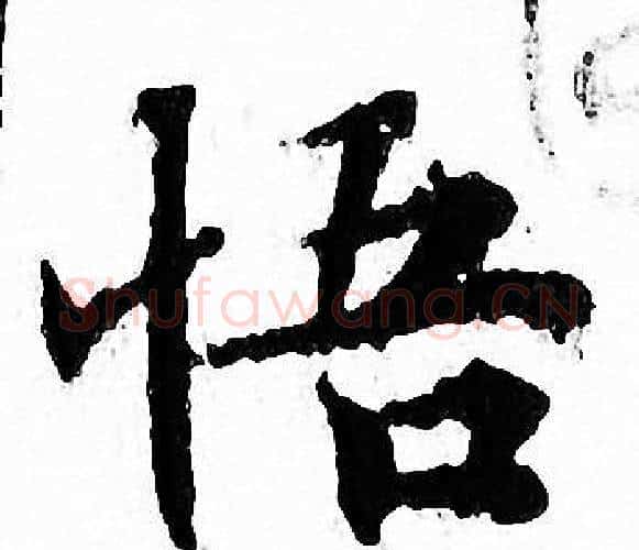 悟字文征明毛笔小楷写法,摘自文征明毛笔小楷作品