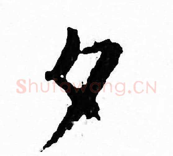 夕字文征明毛笔小楷写法,摘自文征明毛笔小楷作品