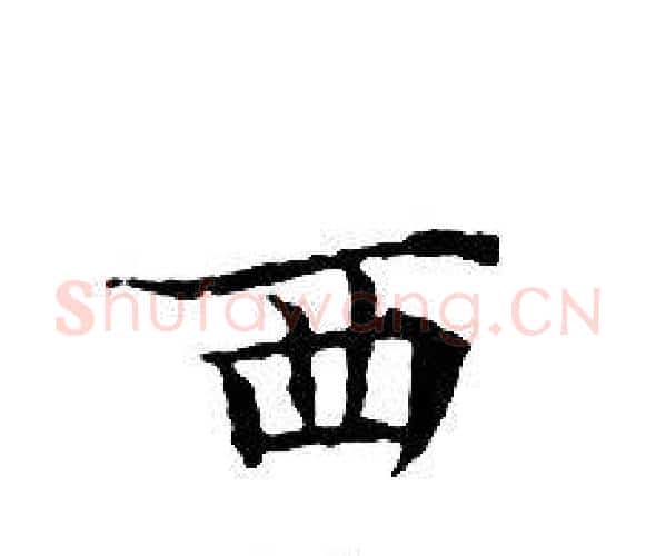 西字文征明毛笔小楷写法,摘自文征明毛笔小楷作品
