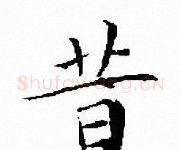 昔字文征明毛笔小楷写法,摘自文征明毛笔小楷作品