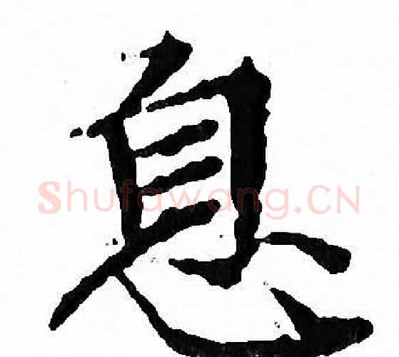 息字文征明毛笔小楷写法,摘自文征明毛笔小楷作品