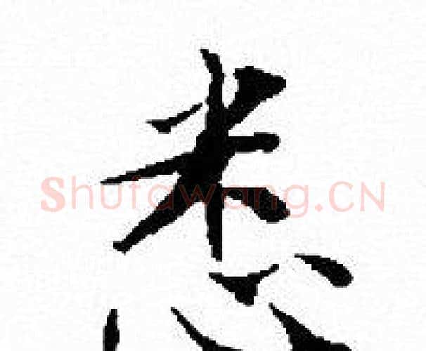 悉字文征明毛笔小楷写法,摘自文征明毛笔小楷作品