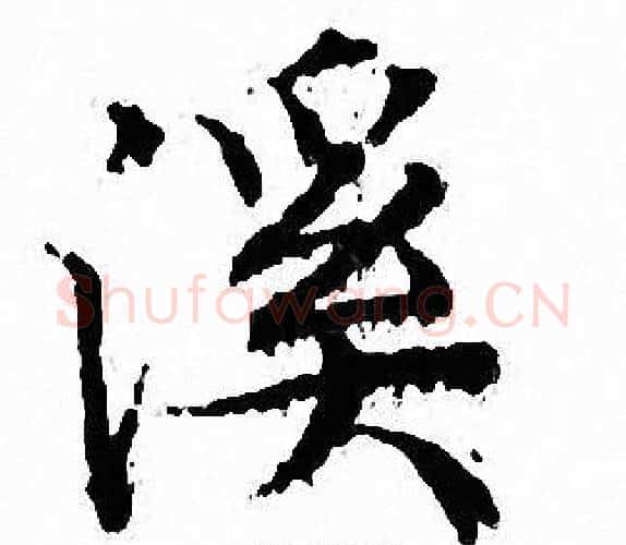 溪字文征明毛笔小楷写法,摘自文征明毛笔小楷作品