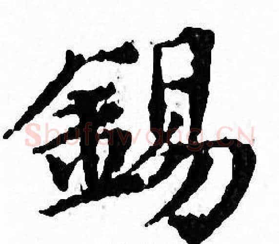 錫字文征明毛笔小楷写法,摘自文征明毛笔小楷作品
