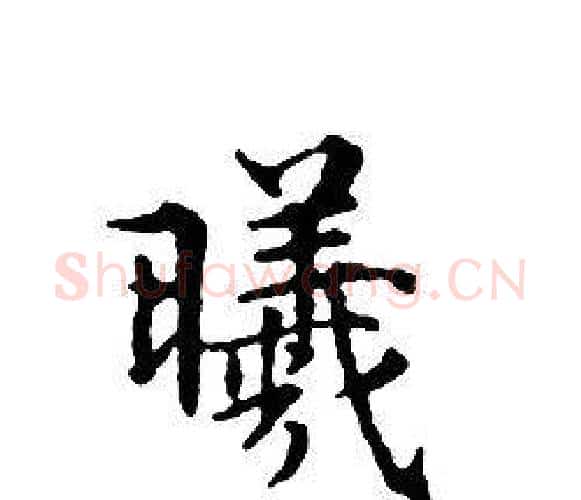 曦字文征明毛笔小楷写法,摘自文征明毛笔小楷作品