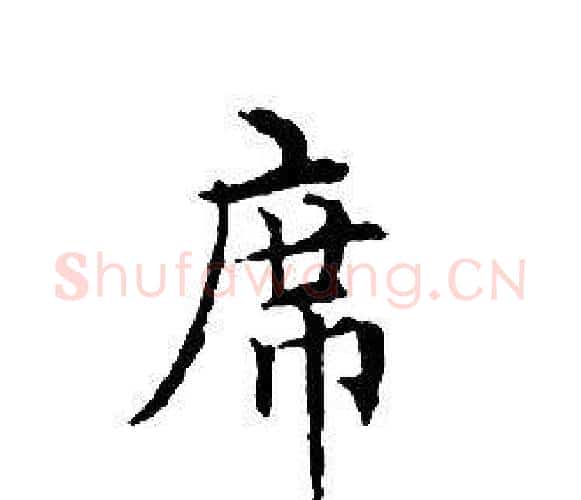席字文征明毛笔小楷写法,摘自文征明毛笔小楷作品