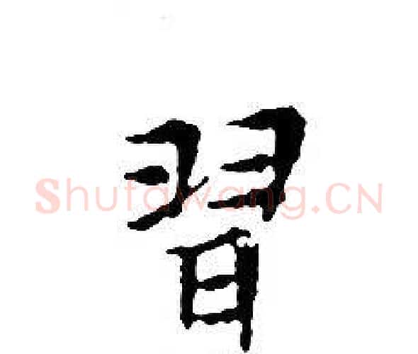 習字文征明毛笔小楷写法,摘自文征明毛笔小楷作品