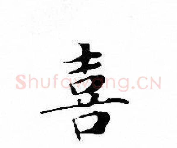 喜字文征明毛笔小楷写法,摘自文征明毛笔小楷作品