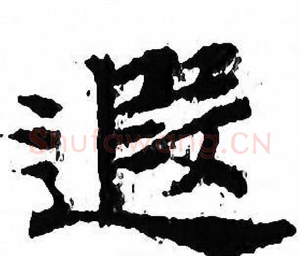 遐字文征明毛笔小楷写法,摘自文征明毛笔小楷作品