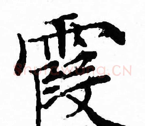 霞字文征明毛笔小楷写法,摘自文征明毛笔小楷作品