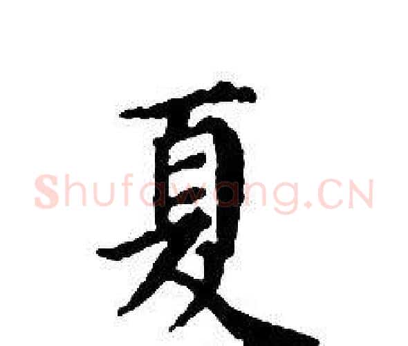 夏字文征明毛笔小楷写法,摘自文征明毛笔小楷作品