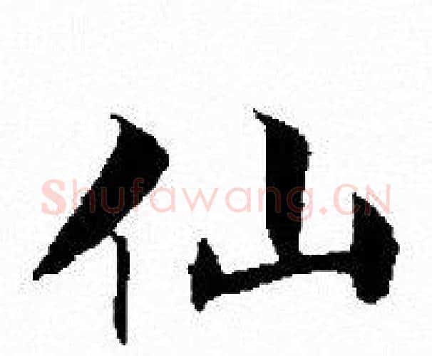 仙字文征明毛笔小楷写法,摘自文征明毛笔小楷作品