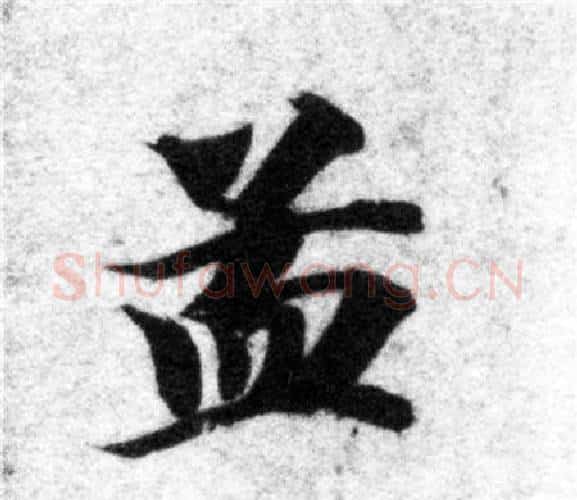 孟字智永毛笔楷书书法写法,摘自智永毛笔楷书书法作品