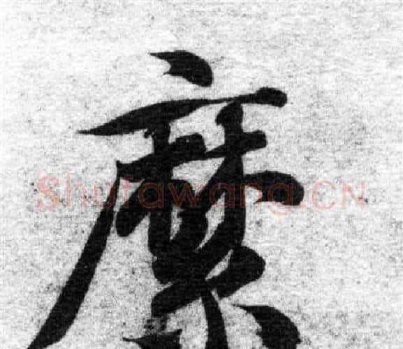 縻字智永毛笔楷书书法写法,摘自智永毛笔楷书书法作品