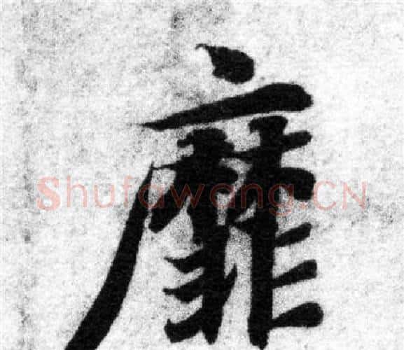 靡字智永毛笔楷书书法写法,摘自智永毛笔楷书书法作品