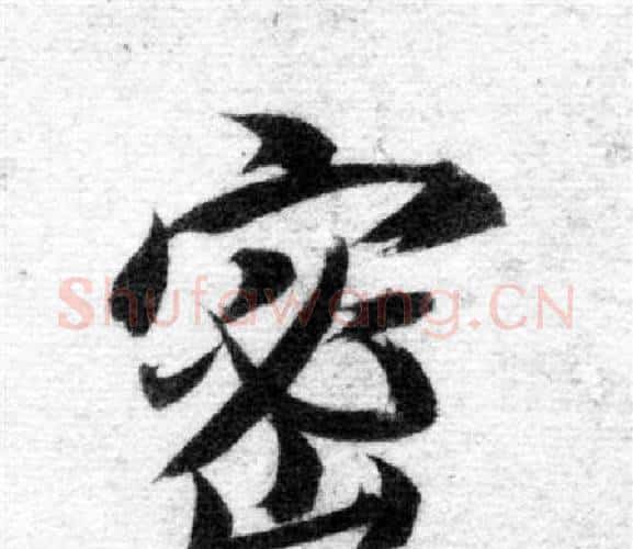 密字智永毛笔楷书书法写法,摘自智永毛笔楷书书法作品
