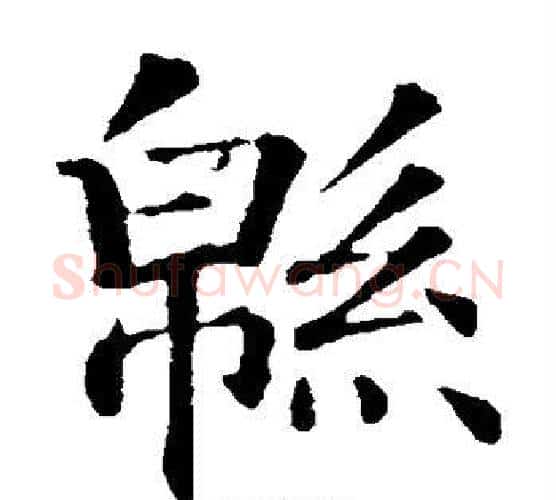 绵字智永毛笔楷书书法写法,摘自智永毛笔楷书书法作品