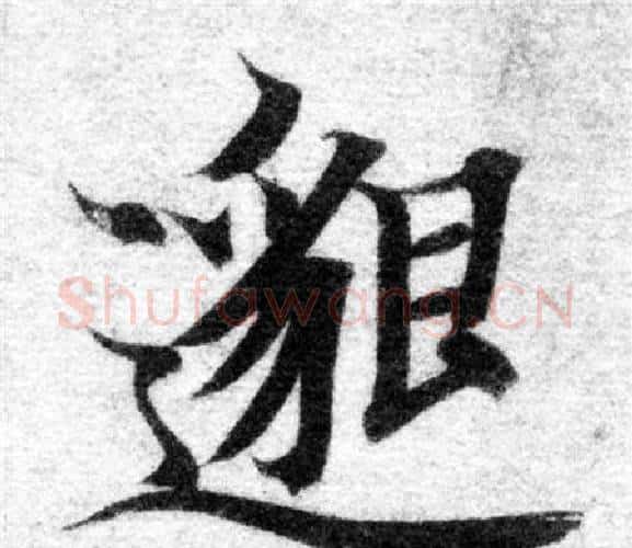 邈字智永毛笔楷书书法写法,摘自智永毛笔楷书书法作品