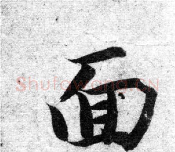 面字智永毛笔楷书书法写法,摘自智永毛笔楷书书法作品