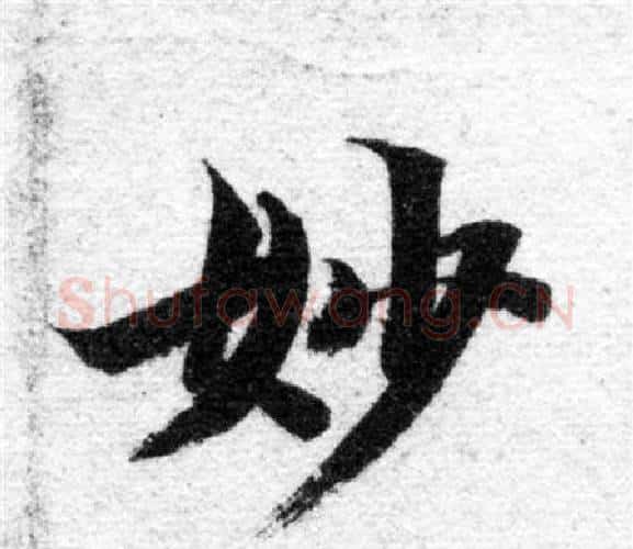 妙字智永毛笔楷书书法写法,摘自智永毛笔楷书书法作品