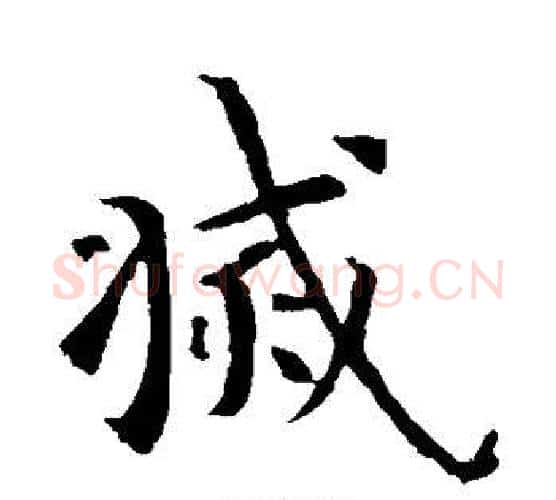 灭字智永毛笔楷书书法写法,摘自智永毛笔楷书书法作品