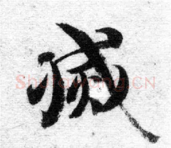 滅字智永毛笔楷书书法写法,摘自智永毛笔楷书书法作品