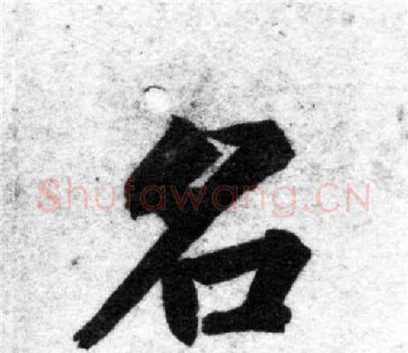 名字智永毛笔楷书书法写法,摘自智永毛笔楷书书法作品