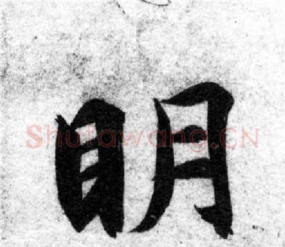 明字智永毛笔楷书书法写法,摘自智永毛笔楷书书法作品