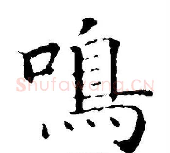 鸣字智永毛笔楷书书法写法,摘自智永毛笔楷书书法作品