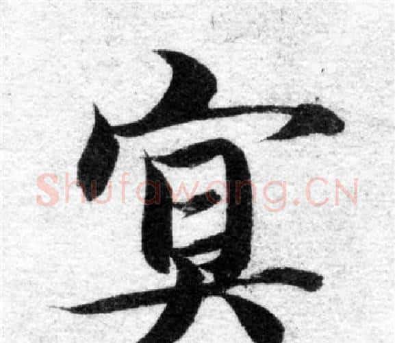 冥字智永毛笔楷书书法写法,摘自智永毛笔楷书书法作品