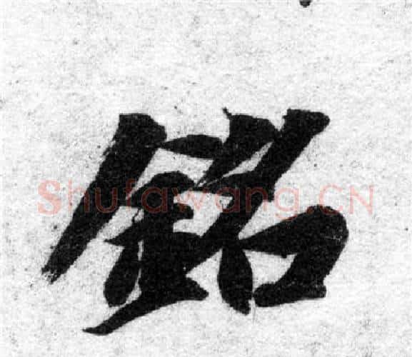 銘字智永毛笔楷书书法写法,摘自智永毛笔楷书书法作品