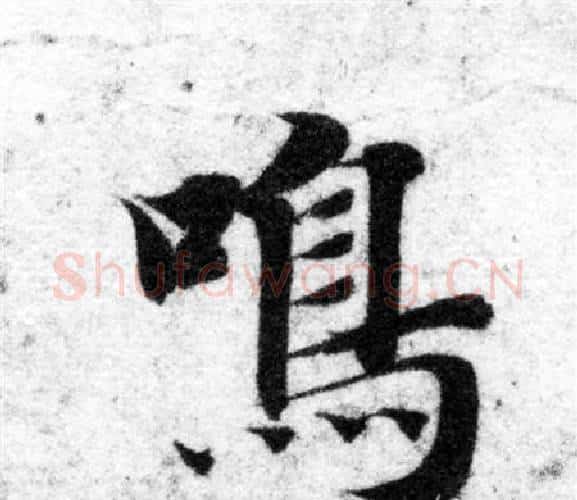 鳴字智永毛笔楷书书法写法,摘自智永毛笔楷书书法作品
