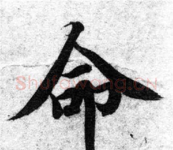 命字智永毛笔楷书书法写法,摘自智永毛笔楷书书法作品