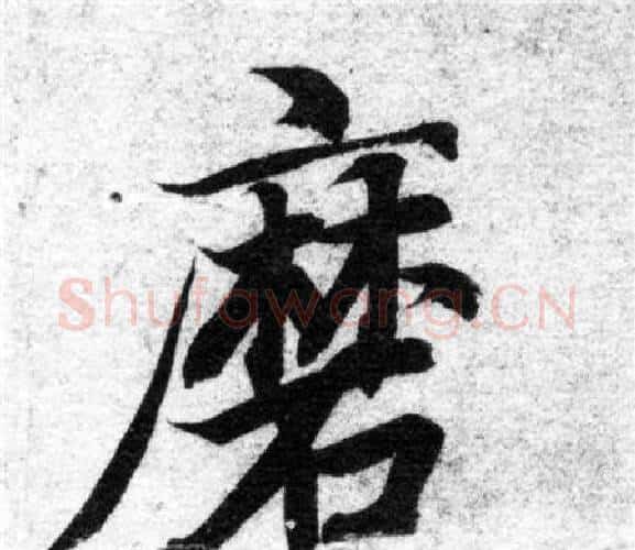 磨字智永毛笔楷书书法写法,摘自智永毛笔楷书书法作品
