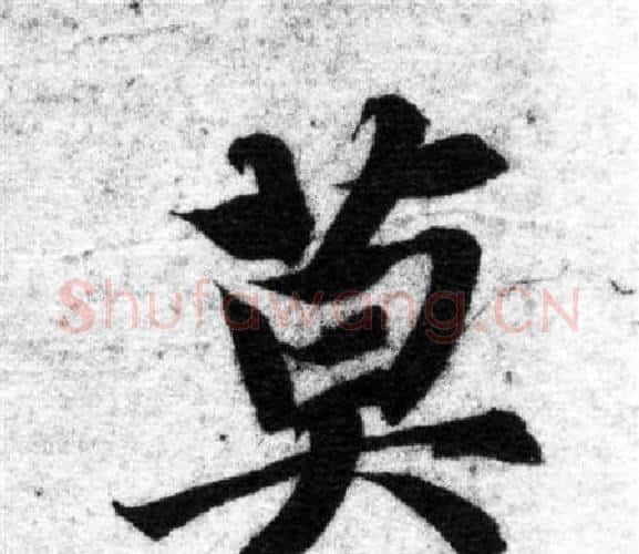 莫字智永毛笔楷书书法写法,摘自智永毛笔楷书书法作品